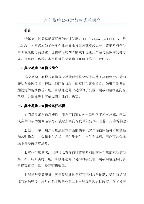 苏宁易购O2O运行模式的研究