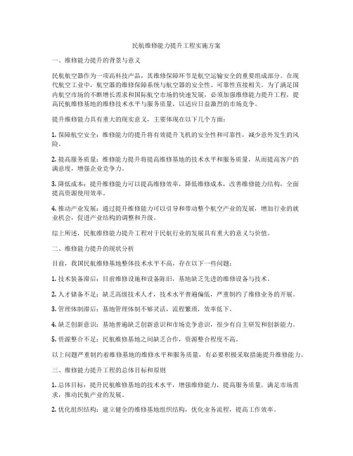 民航维修能力提升工程实施方案