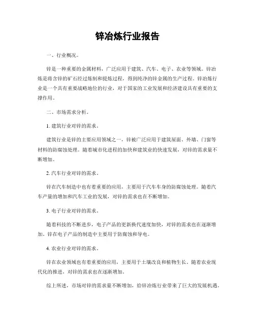 锌冶炼行业报告