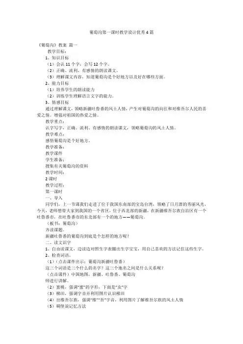 葡萄沟第一课时教学设计优秀4篇
