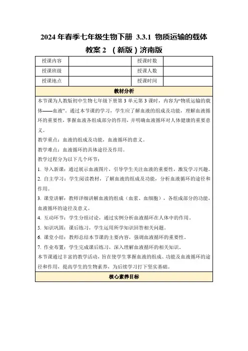 2024年春季七年级生物下册3.3.1物质运输的载体教案2(新版)济南版