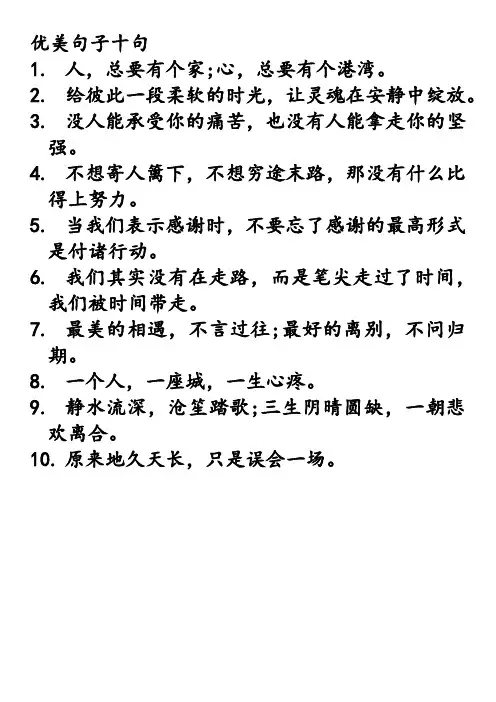 优美句子十句