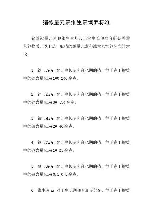 猪微量元素维生素饲养标准