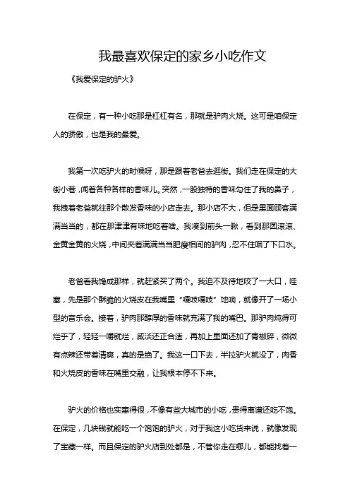 我最喜欢保定的家乡小吃作文