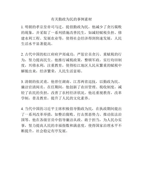 有关勤政为民的事例素材