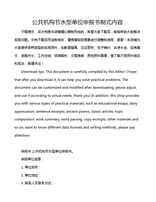 公共机构节水型单位申报书制式内容
