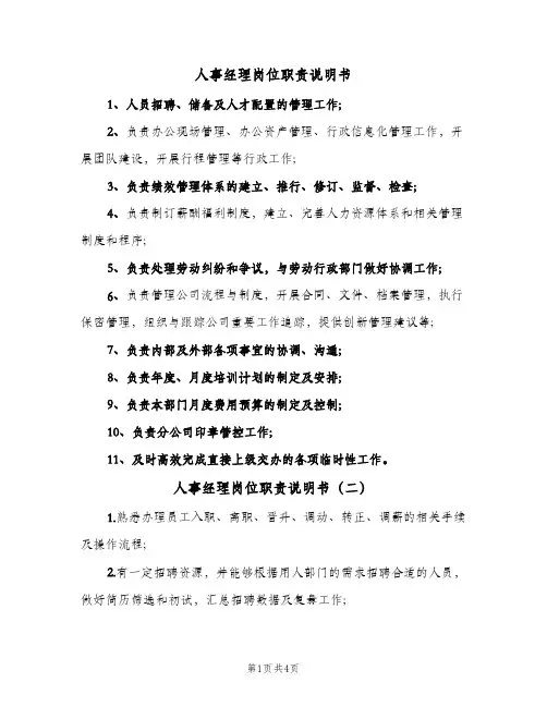 人事经理岗位职责说明书(五篇)