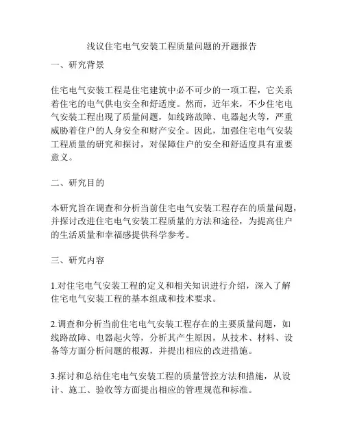 浅议住宅电气安装工程质量问题的开题报告