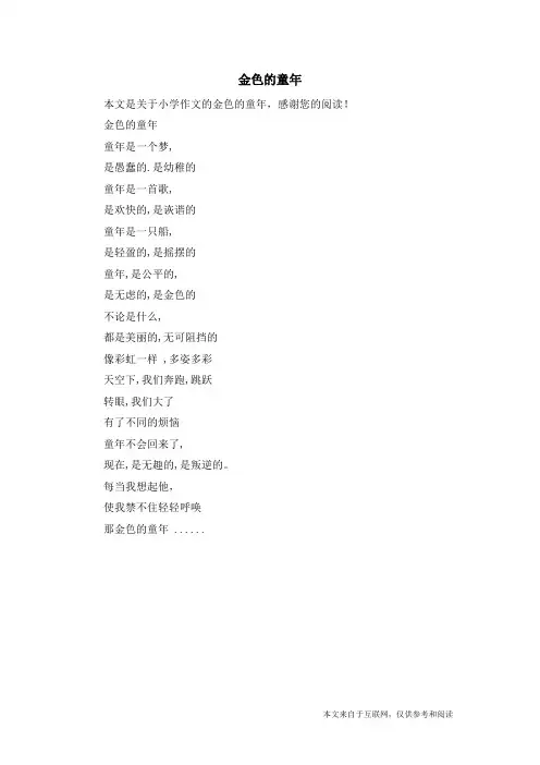 金色的童年_小学作文_4