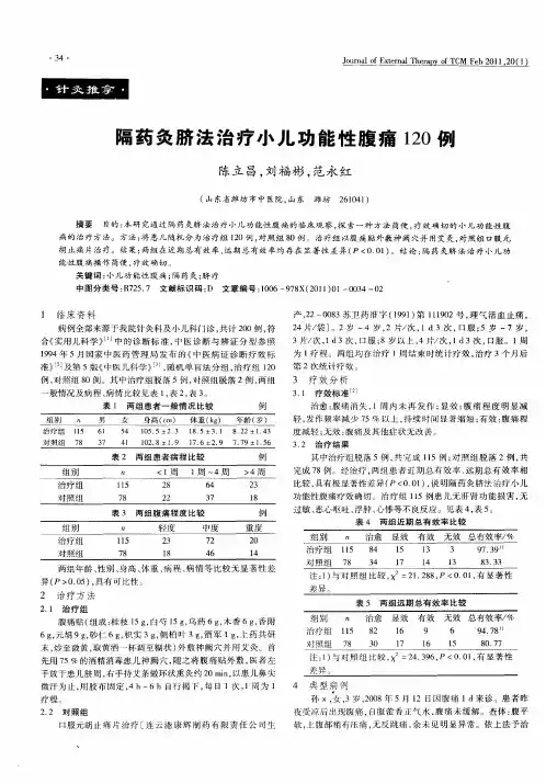 隔药灸脐法治疗小儿功能性腹痛120例