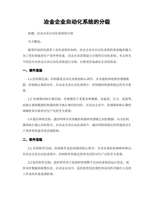 冶金企业自动化系统的分级