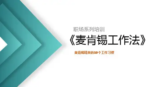 麦肯锡工作法——麦肯锡精英的39个工作习惯(精美PPT课件,有解说词)