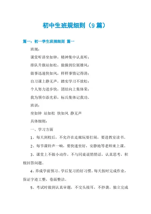 初中生班规细则(9篇)