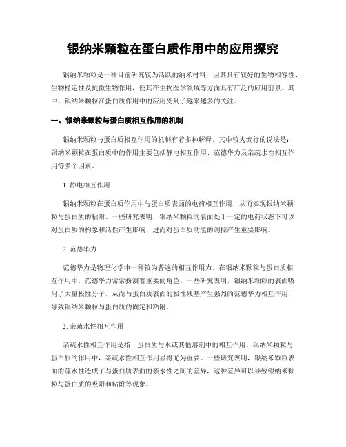 银纳米颗粒在蛋白质作用中的应用探究