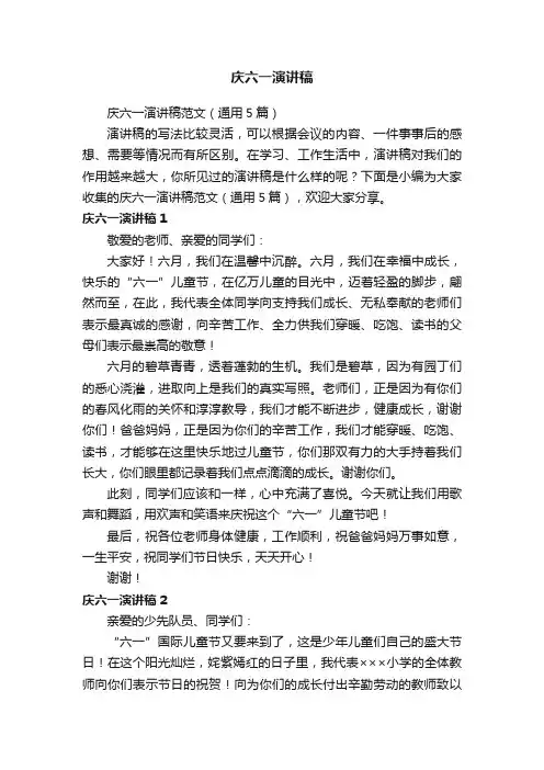 庆六一演讲稿范文（通用5篇）