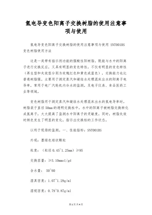 氢电导变色阳离子交换树脂的使用注意事项与使用