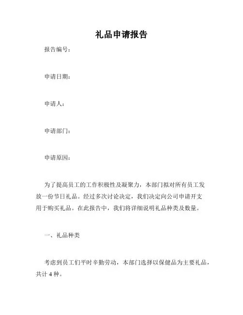 礼品申请报告