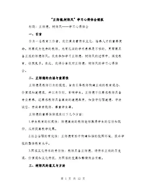 “正师德,树师风”学习心得体会模板(五篇)