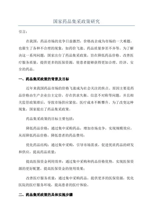 国家药品集采政策研究