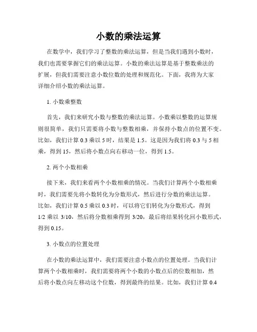 小数的乘法运算