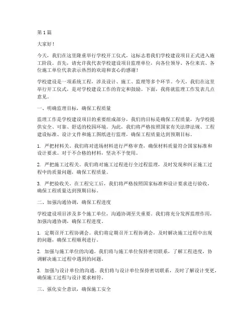 学校开工仪式监理发言稿(3篇)