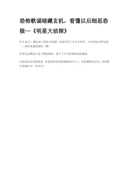 恐怖歌谣暗藏玄机,看懂以后细思恐极--《明星大侦探》