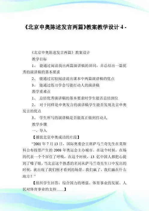 《北京申奥陈述发言两篇》教案教学设计4完整篇.doc
