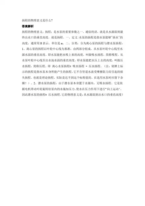 扬程的物理意义