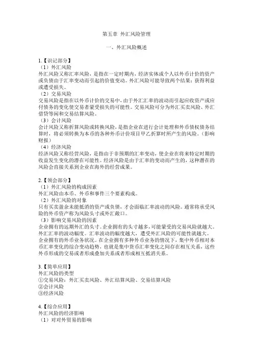 国际金融00076第五章 外汇风险管理笔记