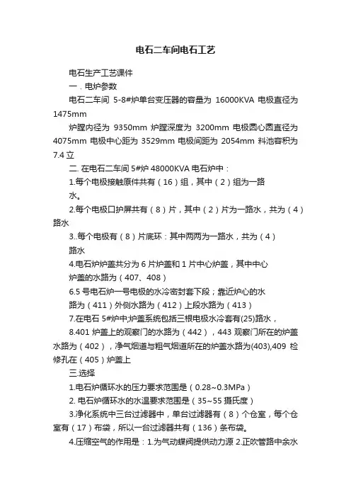 电石二车间电石工艺