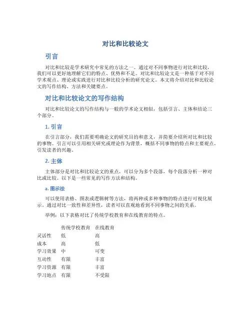 对比和比较论文