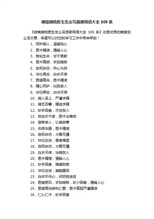 做锦旗给医生怎么写感谢用语大全309条