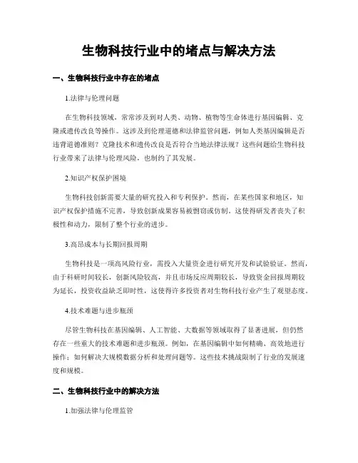 生物科技行业中的堵点与解决方法