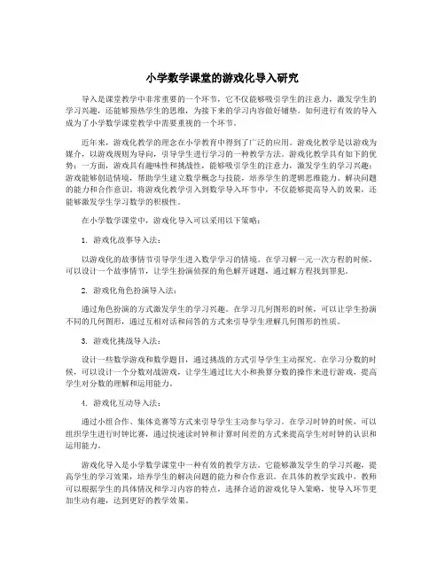 小学数学课堂的游戏化导入研究