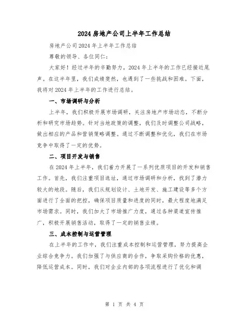 2024房地产公司上半年工作总结(2篇)