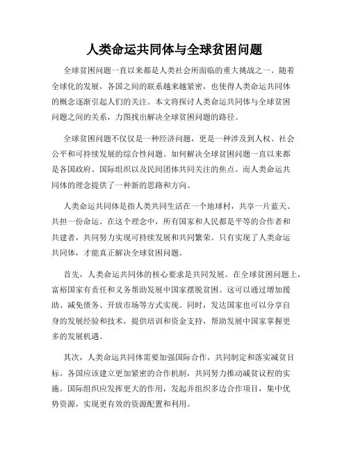 人类命运共同体与全球贫困问题