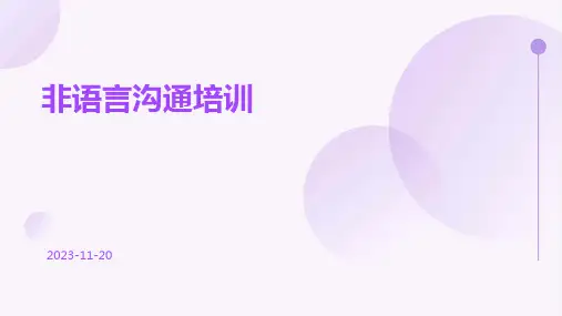 非语言沟通培训