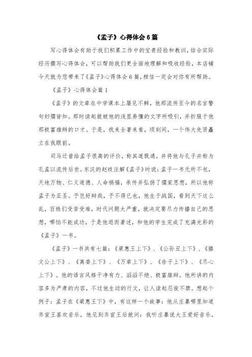 《孟子》心得体会6篇
