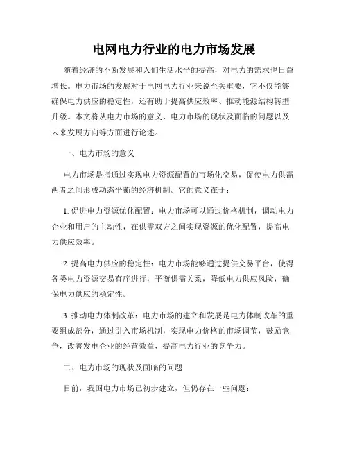 电网电力行业的电力市场发展