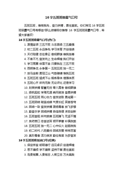 16字五班班级霸气口号