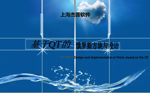 基于QT的俄罗斯方块游戏设计与实现