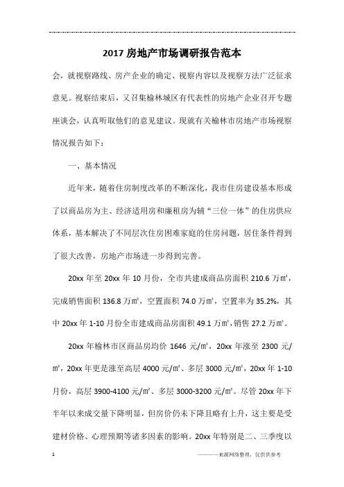 2017房地产市场调研报告范本