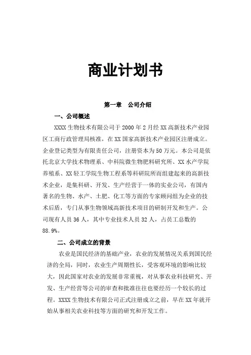 生物创新技术项目商业计划书