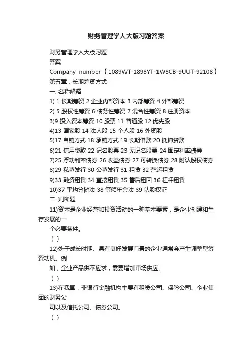 财务管理学人大版习题答案