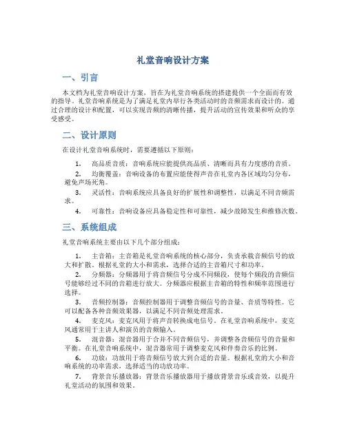 礼堂音响设计方案