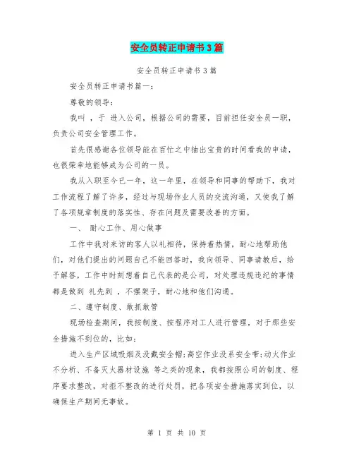 安全员转正申请书3篇(最新篇)