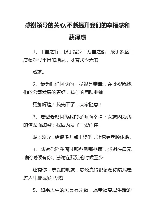 感谢领导的关心,不断提升我们的幸福感和获得感