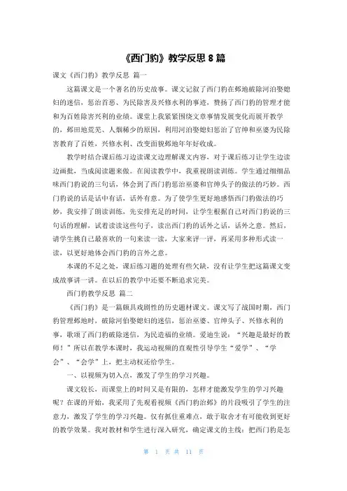 《西门豹》教学反思8篇