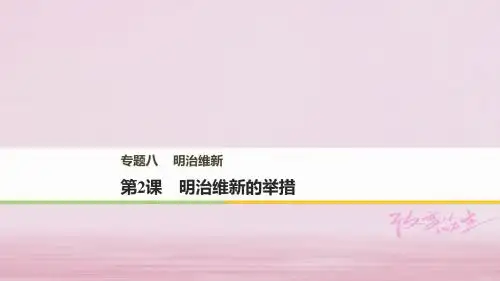 高中历史专题八明治维新第2课明治维新的举措课件人民