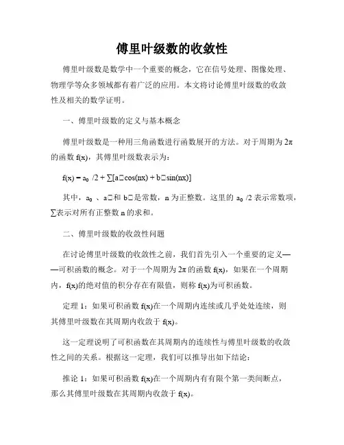 傅里叶级数的收敛性